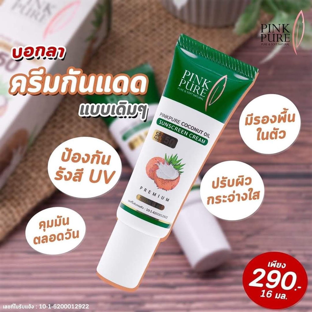 💥ถูกสุด💥กันแดดพริ้งเพียวSPF 50+PINK PURE💥 กันแดดน้ำมันมะพร้าวของแท้100%  ขนาด16กรัม ส่งไว EXP2027