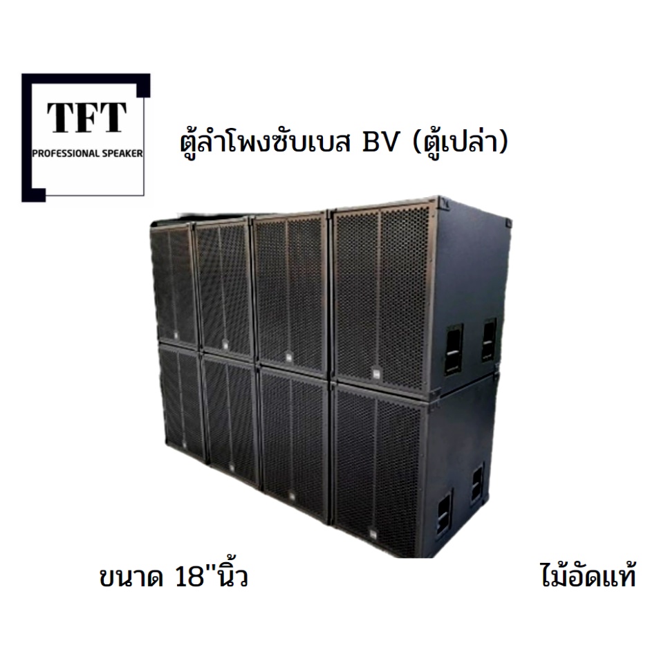 ตู้ลำโพงซับเบส BV(บีวี) 18'' นิ้ว ไม้อัดแท้ (ตู้เปล่า) ราคาต่อ1ใบ