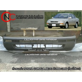 กันชนหน้า TOYOTA COROLLA AE101 ปี1994-1995 (โฉมไฟยาว)