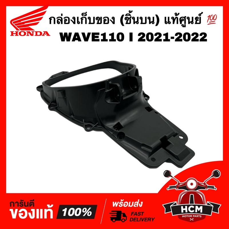กล่องเก็บของ WAVE110 I 2021 2022 / เวฟ110 I 2021 2022 LED ตัวบน แท้ศูนย์ 81250-K2J-T10 กล่องใต้เบาะ กล่อง UBOX ยูบล็อค
