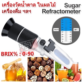 Sweetness Meter Refractometer 0-90% Brix เครื่องวัดน้ำตาล ผลไม้ เครื่องดื่ม ชา กาแฟ ขนม อ่านค่าผ่านกล้อง วัดความหวาน