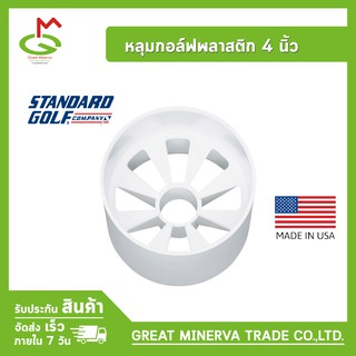 หลุมกอล์ฟ พลาสติก 4 นิ้ว Plastic Practice Green Cup 4" Standard Golf จำหน่ายโดยบริษัท Great Minerva Trade