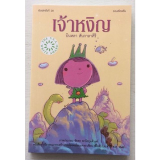 เจ้าหงิญ รางวัลซีไรต์ ปี 2548 (ปกอ่อน)