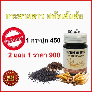 ซื้อ 2 แถม 1 กระชายขาวสกัดเข้มข้น พริกไทย งาดำ ชนิดแคปซูล ขนาด60 แคปซูล ให้สารPanduratinA และ Pinostrobin อาหารเสริม