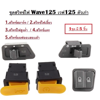 Wave สวิทช์ไฟ เวฟ125 ตัวเก่า Wave125S ตัวเก่า​ ​(มี 5 ชิ้น) สวิทซ์ไฟชุด เวฟ125s ชุดสวิทซ์ wave125 สวิทซ์ไฟ ครบชุด