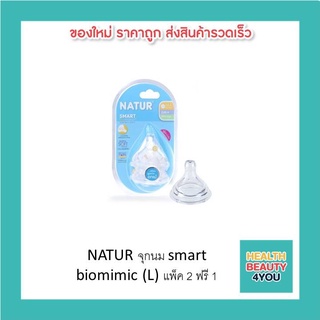 NATUR จุกนม smart biomimic (L) แพ็ค 2 ฟรี 1