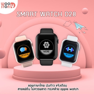 [พร้อมส่งจากไทย]⚡️ใหม่⚡️ Smart Watch D28 นาฬิกาอัจฉริยะ จอสี ทัชสกรีน แจ้งเตือน นับก้าวเดิน วัดหัวใจ แคลอรี สมาร์ทวอทช์