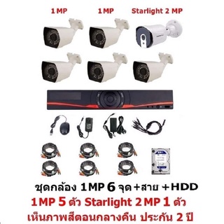 Mastersat ชุด กล้องวงจรปิด CCTV AHD 1 MP 720P 6 จุด มีกล้อง 1 MP กระบอก  5 ตัว และ กล้อง Starlight 2 MP 4 in 1