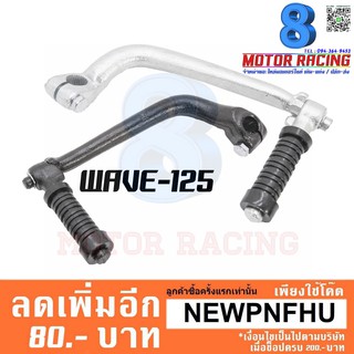 คันสตาร์ทเดิม WAVE-125