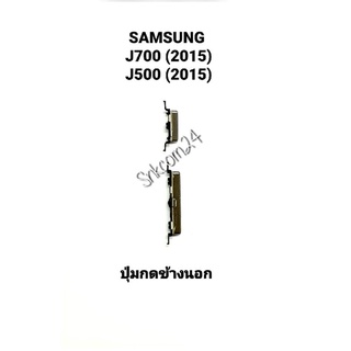 ปุ่มกด Samsung j700f j7 2015/j7 core j701 ปุ่มสวิต เปิด-ปิดข้างนอก โทรศัพท์ซัมซุง samsung   sm-j700f  j5 2015