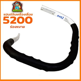 มือจับ แฮนด์เลื่อยยนต์ รุ่น 5200/5800 ร่องคว่ำ-หงาย รับประกันคุณภาพ BY mowertool การเกษตร