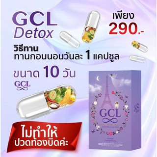 GCL detox ดีท๊อคเพื่อหุ่นสวย (พร้อมส่ง มีรหัสตัวแทน)