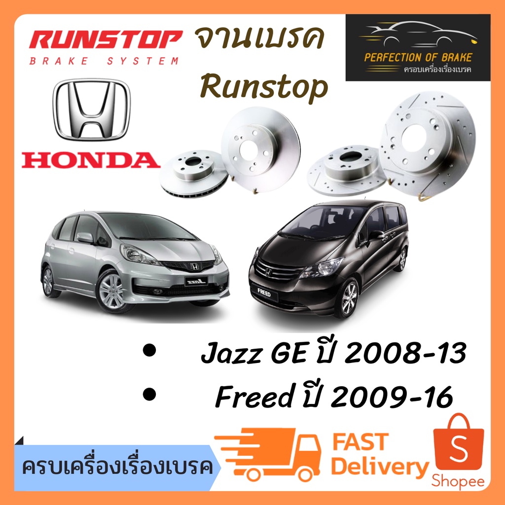 จานเบรคหน้า-หลัง Runstop Honda Jazz แจ๊ส GE ปี 2008-13 / Freed ปี 2009-16 จานขนาดเดิม Slot Standard 