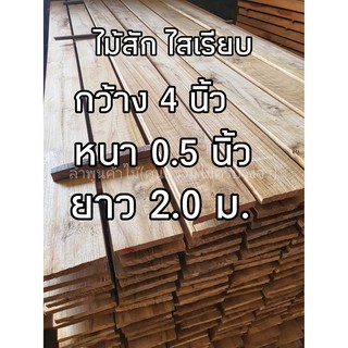 ลำพูนค้าไม้ (ศูนย์รวมไม้ครบวงจร) ไม้สัก ไสเรียบ4หน้า 0.5นิ้ว x 4นิ้ว x 2.0ม. 1 แผ่น ไม้ ไม้สัก ถูก ไม้จริง ไม้เนื้อแข็ง