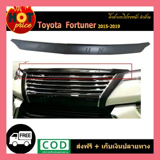 คิ้วฝากระโปรงหน้า FORTUNER 2015-2020 ดำด้าน