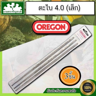 ตะไบเลื่อยโซ่ยนต์ Oregon ขนาด  4.0mm  ตะไบหางหนู ตะไบทรงกลม สำหรับโซ่เล็ก3/8P 3ชิ้น