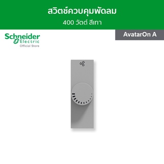 Schneider สวิตช์ควบคุมพัดลม 400 วัตต์ ขนาด 1 ช่อง สีเทา รหัส M3T1V400FM_GY รุ่น AvatarOn A