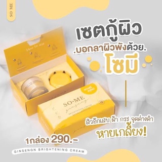 ⚡️ถูกแท้ส่งไว⚡️ ครีมโซมี ครีมโสม หน้าใส จินเส็ง SO-ME Jinseng Brightening cream