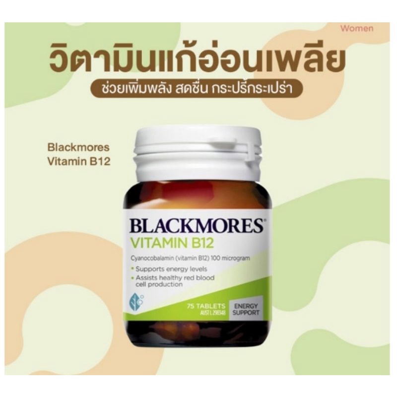 Exp.10/26 ล็อตใหม่ แท้ B12 blackmores วิตามินบี12 เพิ่มพลังงาน แก้อ่อนเพลีย blackmore vitamin b12 วิ