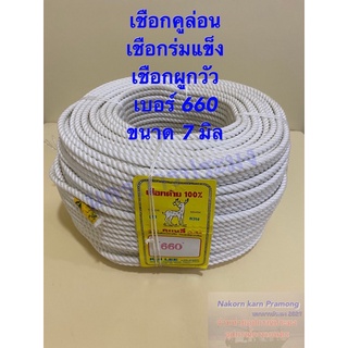 เชือกคูล่อน เชือกคูลีล่อน เชือกร่มแข็ง เบอร์ 660 ขนาด 7 มิล สีขาว จำหน่ายเป็นเมตรละ