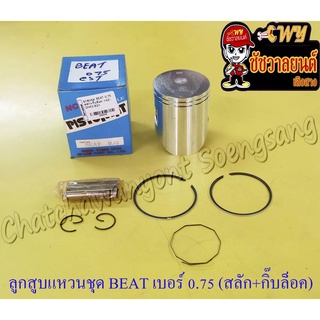 ลูกสูบแหวนชุด BEAT เบอร์ (OS) 0.75 (52.75 mm) พร้อมสลักลูกสูบ+กิ๊บล็อค