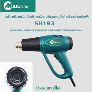 SH193 เครื่องเป่าลมร้อน ปืนเป่าลมร้อน ปรับอุณหภูมิได้ เครื่องเป่าลมไฟฟ้า อุปกรณ์และเครื่องมือช่าง