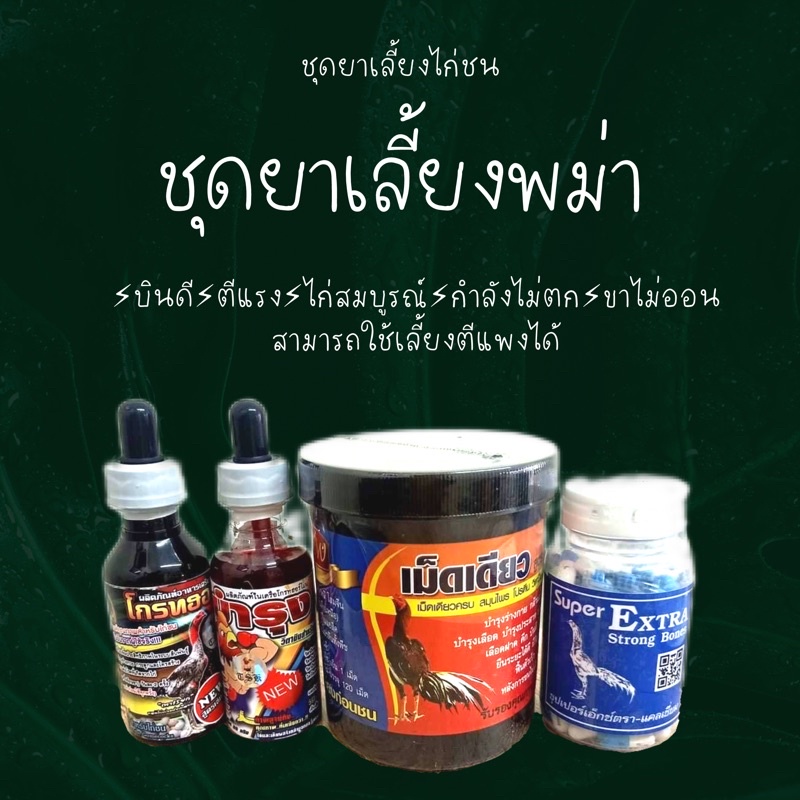 ชุดยาเลี้ยงไก่ชน ยาเลี้ยงไก่พม่า 🔥💥 ใช้เลี้ยงตีแพงได้