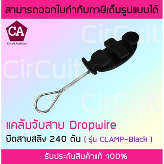 แคล้มจับสาย ดรอปวาย สีดำ แคล้มจับสาย Dropwire แคล้ม ยึด สายสลิง 240 ตัน CLAMP-Black