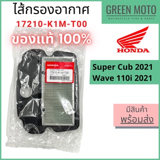 ✅แท้ศูนย์ 100%✅ ไส้กรองอากาศ Honda ฮอนด้า สำหรับ Super Cub 2021 และ Wave110i 2021 รหัส 17210-K1M-T00