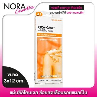 แผ่นซิลิโคลเจล Cica-Care ซิก้า แคร์ [3x12 cm.][เล็ก] ช่วยลดเลือนรอยแผลเป็น