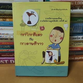 #หนังสือมือสองตำหนิมีติดสติกเกอร์หน้าปกมีเขียนปกรอง#หนังสือนิทาน กรรไกรสีแดงกับกระดาษสีขาว