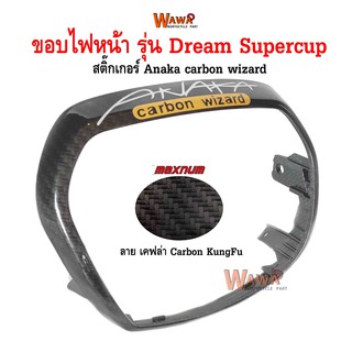 ขอบไฟหน้า maxnum  รุ่น Dream Supercup ลาย เคฟล่า carbon kungfu สติกเกอร์ Anaka สีเหลือง สะท้อนแสง แบบแท้