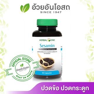 Herbal One Sesamin งาดำสกัด อ้วยอันโอสถ Sesamin ขนาด 60 แคปซูล งาดำสกัด เซซามิน เซซามีนจาดงาดำ ล็อตใหม่