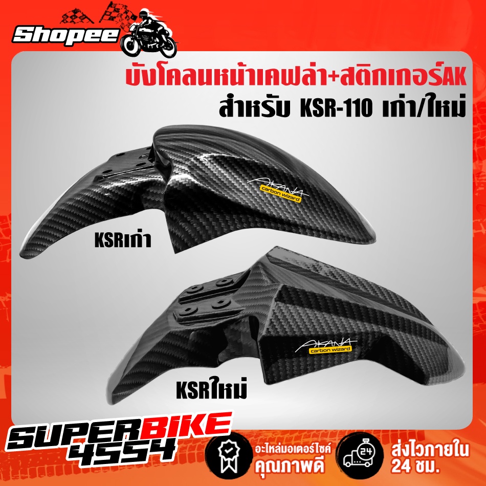 บังโคลนหน้า KSR-110 ตัวเก่า/ตัวใหม่ (งานเบิกศูนย์) เคฟล่า 5 มิติ + สติกเกอร์ AKANA

<p>“><center></p>
<h4></h4>
<p><p><font color=