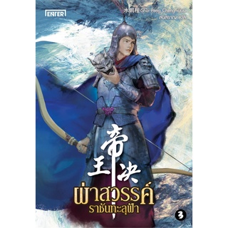 Naiin Outlet (นายอินทร์ เอาท์เล็ท) หนังสือ ผ่าสวรรค์ ราชันทะลุฟ้า เล่ม 3