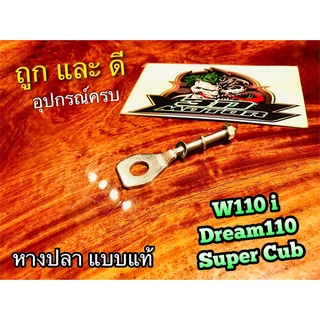 หางปลา 1ตัว W110i Dream 110 super หางปลาตั้งโซ่ แบบแท้