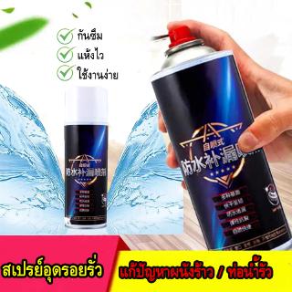 สเปรย์กันซึม AD Spray waterproof สเปรย์อุดรอยรั่ว สเปรย์อุดรอยแตกผนัง อาคาร ท่อน้ำ กันน้ำ ใช้ง่าย เพียงฉีด อเนกประสงค์