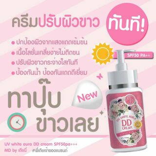 MD UV White Aura DD Cream ซื้อ 1 ขวด แถม 1 ขวด