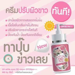 MD UV White Aura DD Cream ซื้อ 1 ขวด แถม 1 ขวด