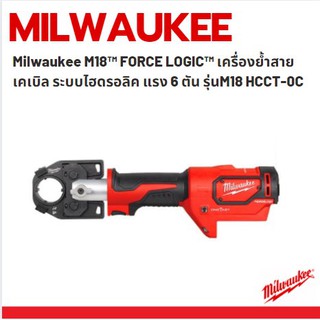 Milwaukee M18™ FORCE LOGIC™ เครื่องย้ำสายเคเบิล ระบบไฮดรอลิค แรง 6 ตัน รุ่นM18 HCCT-0C