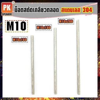 น็อตสตัดเกลียวตลอด สแตนเลส 304 (ราคาต่อ 1 ตัว) ขนาด M10x160-M10x200 น็อตสตัดเกลียวสองข้าง Stud Bolt สแตนเลส 304