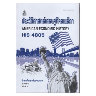 ตำรารามHIS4805 (HI485) 63160 ประวัติศาสตร์เศรษฐกิจอเมริกา