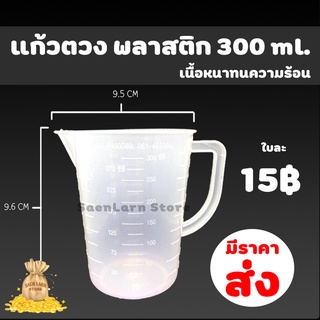 ถ้วยตวง แก้วตวง พลาสติกขุ่น ขนาด 300 ml เนื้อหนา ทนความร้อน แสนล้านสโตร์ สินค้าพร้อมส่ง