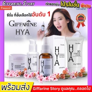 [ ส่งฟรี ] ชุดบำรุงผิวหน้าไฮยา กิฟฟารีน ไฮยาลูลอน เซรั่มที่อั้มเลือก Hya Series ชุดหน้าใส ไร้ริ้วรอย