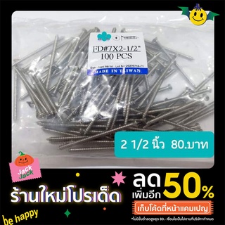 สกรูเกลียวปล่อยเหล็กหัวเตเปอร์(หัวแบน) F  #7 ขนาด 2.5 นิ้ว บรรจุแพ็คละ100 ตัว ราคา 80 บ.