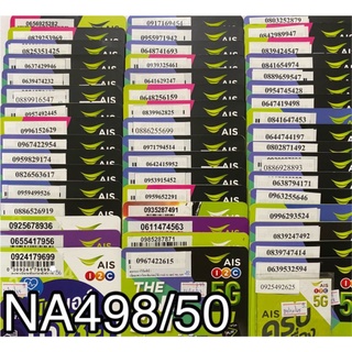 เบอร์มงคล!! เบอร์สวย!! ซิมมงคล!! AISเติมเงิน ราคาถูก รหัสสินค้าNA498/50