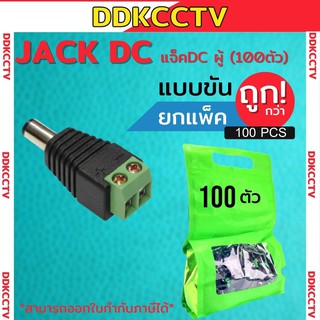 APOLLO หัวแจ็คDCตัวผู้ 100ตัว (เสียบกับตัวกล้อง) ยี่ห้อGLINK หัวแจ็ค DC ตัวผู้ สำหรับต่อสายไฟเลี้ยงกล้อง