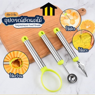Monza ช้อนตักผลไม้ ที่แกะสลักผลไม้ ที่คว้านเมล็ด อุปกรณ์ตักผลไม้ เซ็ต 3 ชิ้น No.Y1159