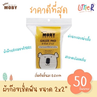 ของใหม่⚠️พร้อมส่ง Baby MOBY โมบี้ Cotton Gauze Pad ผ้าก๊อซเช็ดฟัน ขนาด 2"x2” บรรจุ 50 แผ่น