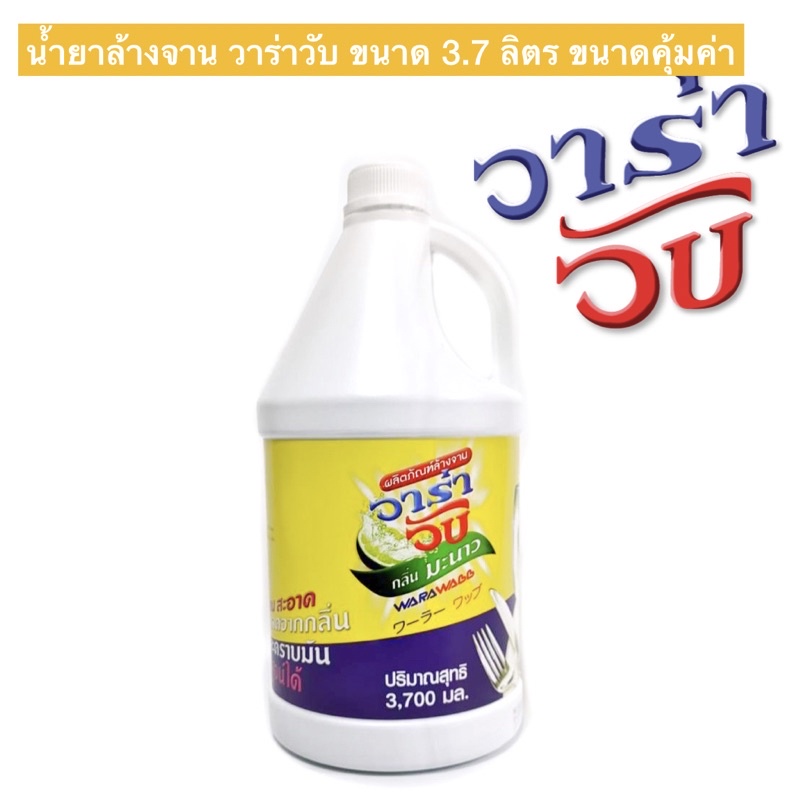 น้ำยาล้างจาน สูตรมะนาว วาร่าวับ ขนาด 3.7 ลิตร สำหรับความคุ้มค่า หรือ ธุรกิจอาหาร